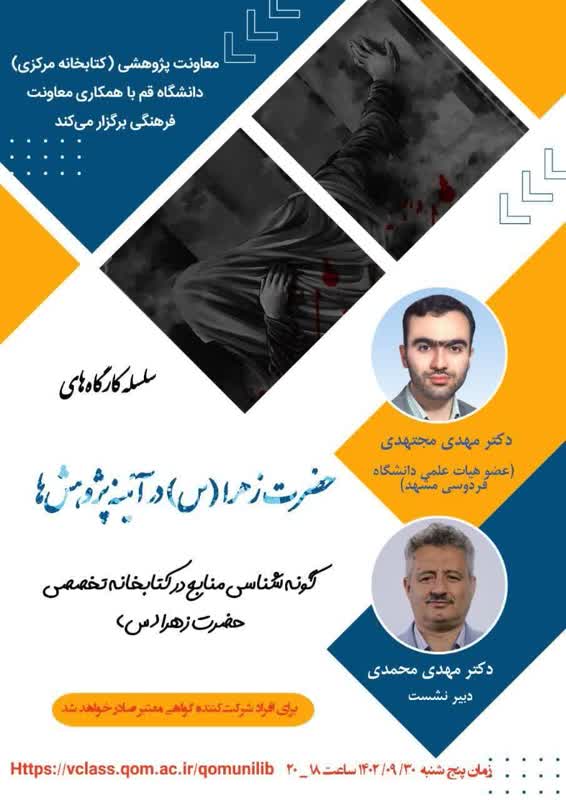 گونه ‌شناسی منابع در کتابخانه تخصصی حضرت زهرا (س) - دکتر مهدی مجتهدی