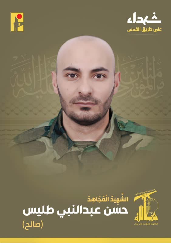 الشهيد المجاهد حسن عبدالنبي طليس صالح حزب الله على طريق القدس