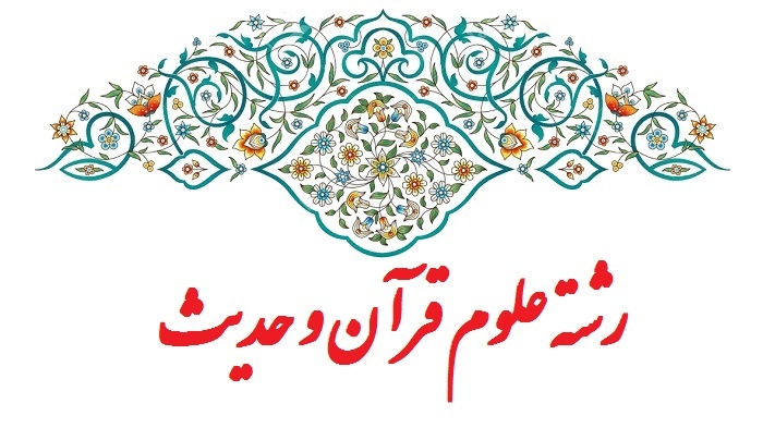 خبرهای بروز گرایش علوم قرآن و حدیث | Latest news on the major of Quranic and Hadith sciences