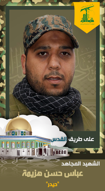 الشهيد المجاهد عباس حسن هزيمة حيدر حزب الله على طريق القدس