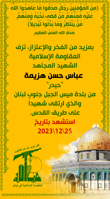 الشهيد المجاهد عباس حسن هزيمة حيدر حزب الله على طريق القدس