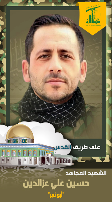 الشهيد المجاهد حسين علي عزالدين أبو نمر حزب الله على طريق القدس