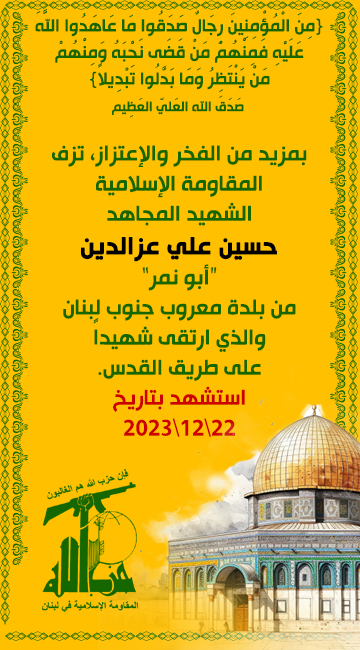 الشهيد المجاهد حسين علي عزالدين أبو نمر حزب الله على طريق القدس