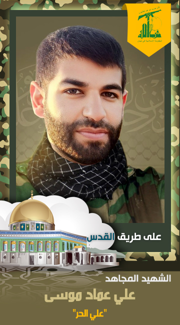 الشهيد المجاهد علي عماد موسى علي الحر حزب الله على طريق القدس