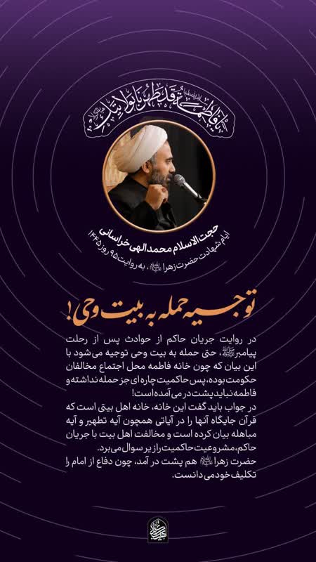 توجیه حمله به بیت وحی