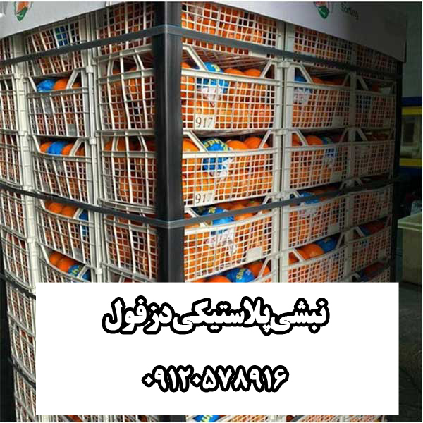 نبشی پلاستیکی دزفول