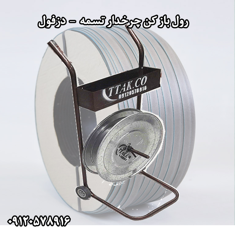 رول باز کن تسمه پلاستیکی