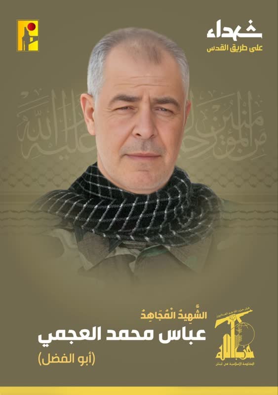 الشهيد المجاهد عباس محمد العجمي أبو الفضل حزب الله على طريق القدس