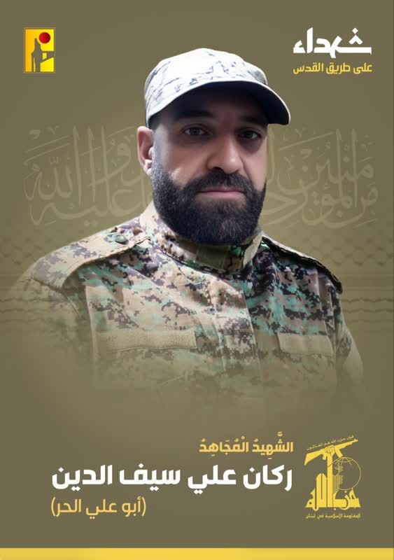 الشهيد المجاهد ركان علي سيف الدين أبو علي الحر حزب الله على طريق القدس