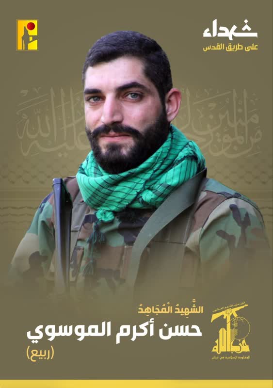 الشهيد المجاهد حسن أكرم الموسوي ربيع حزب الله على طريق القدس