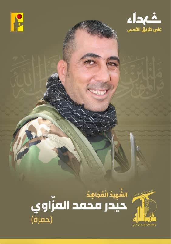 الشهيد المجاهد حيدر محمد المزاوي حمزة حزب الله على طريق القدس
