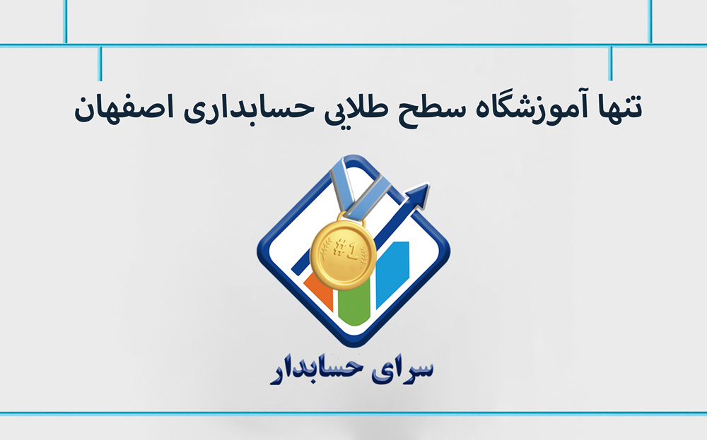 5 تا از بهترین آموزشگاه حسابداری اصفهان آپدیت 1404