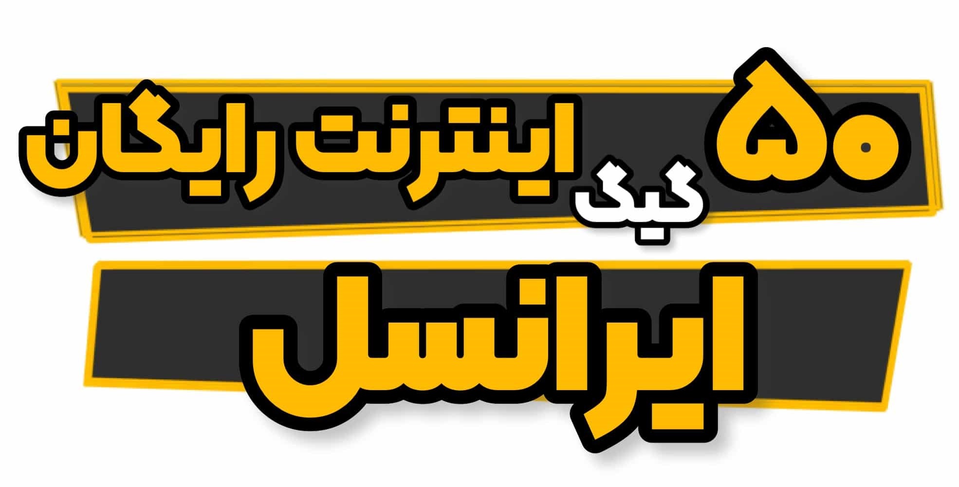 اینترنت رایگان ایرانسل