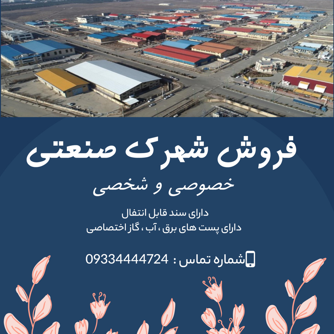فروش شهرک صنعتی در ایران