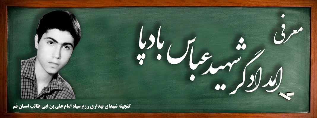 امدادگر شهید عباس بادپا