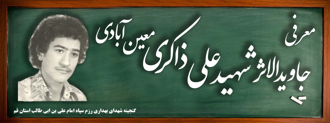 شهید جاویدالاثر علی ذاکری معین آبادی 