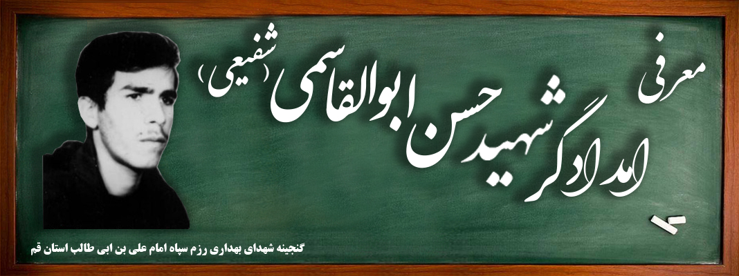 امدادگر شهید حسن ابوالقاسمی (شفیعی )