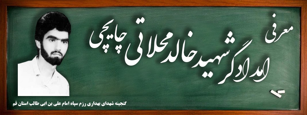 امدادگر شهید خالد محلاتی چایچی 