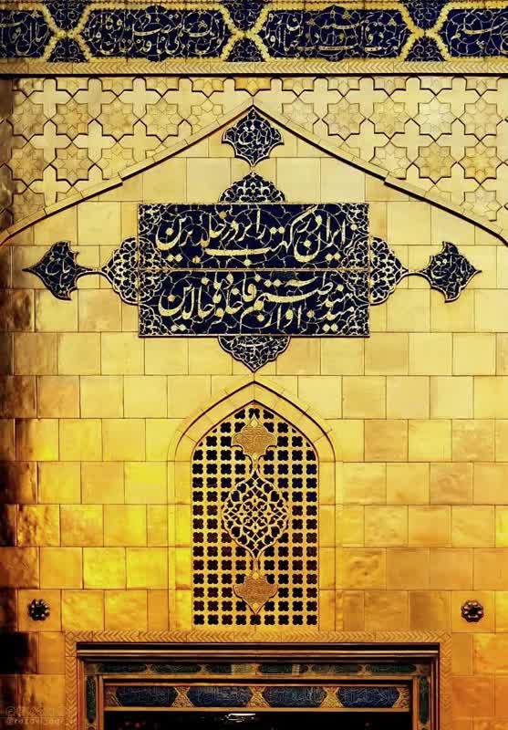 زایرانِ دَرگهَت را بر دَرِ خُلدِ بَرین میدهند آواز طِبتُم فَادخُلوها خالِدین