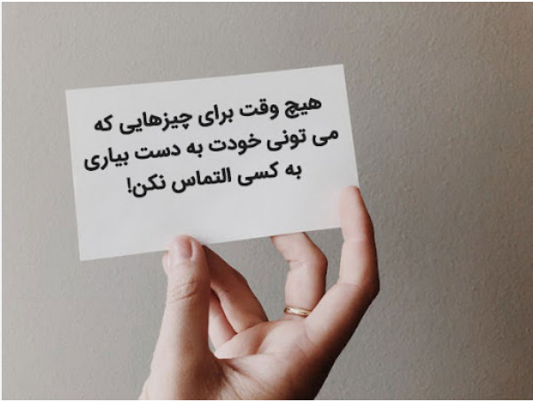 متن زیبای انگیزشی اخلاقی | Beautiful moral motivational text