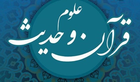 علوم قرآن و حدیث - Quran and Hadith Sciences
