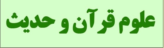 علوم قرآن و حدیث - Quran and Hadith Sciences