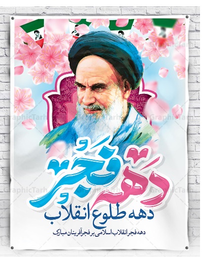 12 بهمن ماه آغاز دهه فجر انقلاب اسلامی مبارک باد