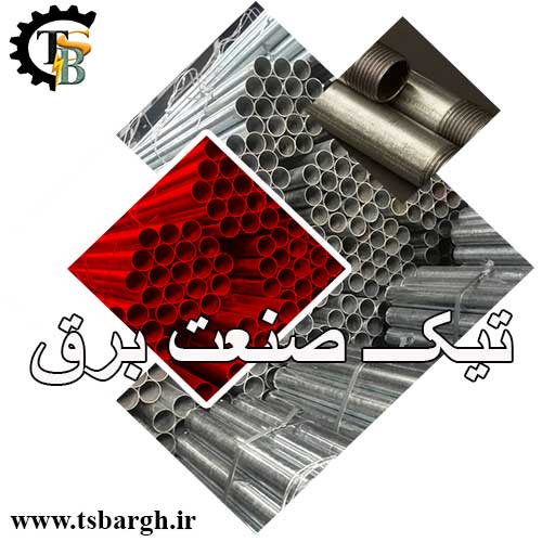 نمره بندی لوله گالوانیزه برق