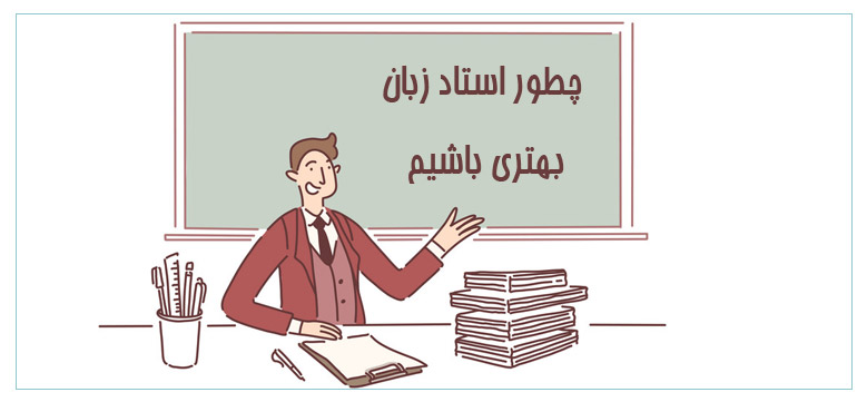 آموزش شیوه تدریس زبان انگلیسی - در جلسه اول چه تدریس کنیم؟ پلن آموزشی