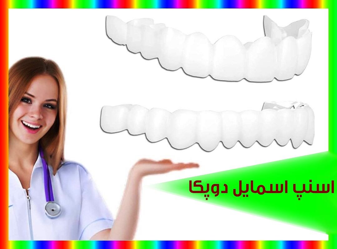 دوپکا سایت تخصصی خردی لمینت متحرک دندان