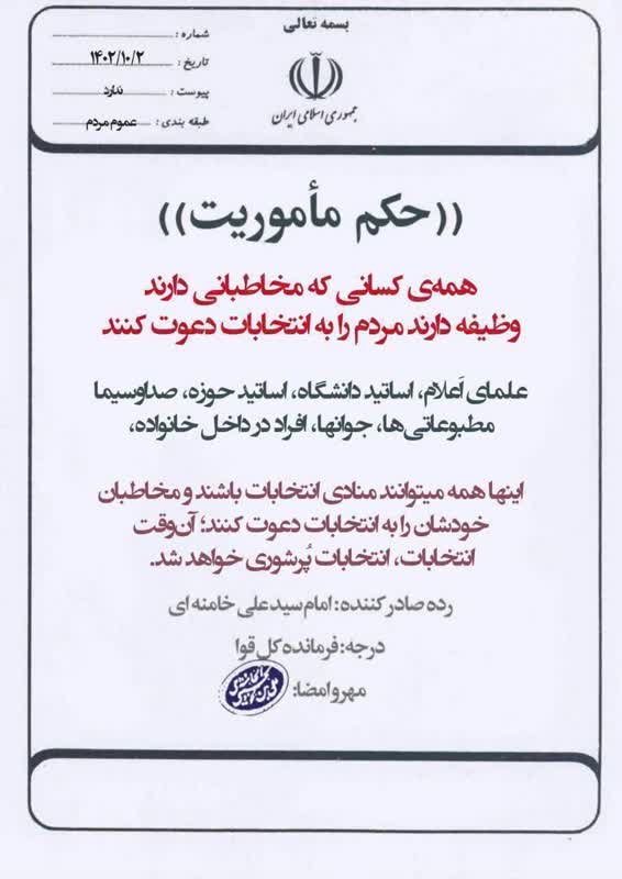 حکم مأموریت صادر شده از سوی رهبر انقلاب برای همه مردم ایران - شرکت در انتخابات