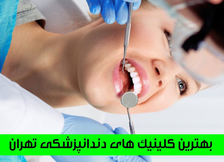 بهترین کلینیک های دندانپزشکی تهران