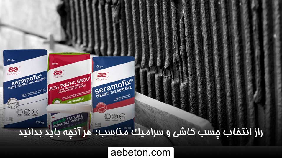 مقاله راز انتخاب چسب كاشي و سراميك مناسب: هر آنچه بايد بدانيد