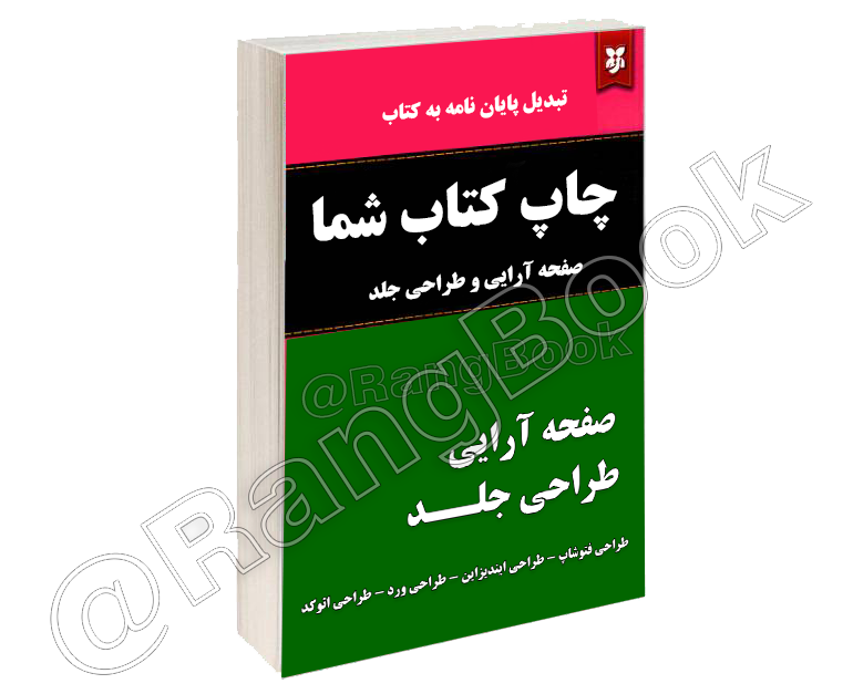 صفحه آرایی و طراحی جلد