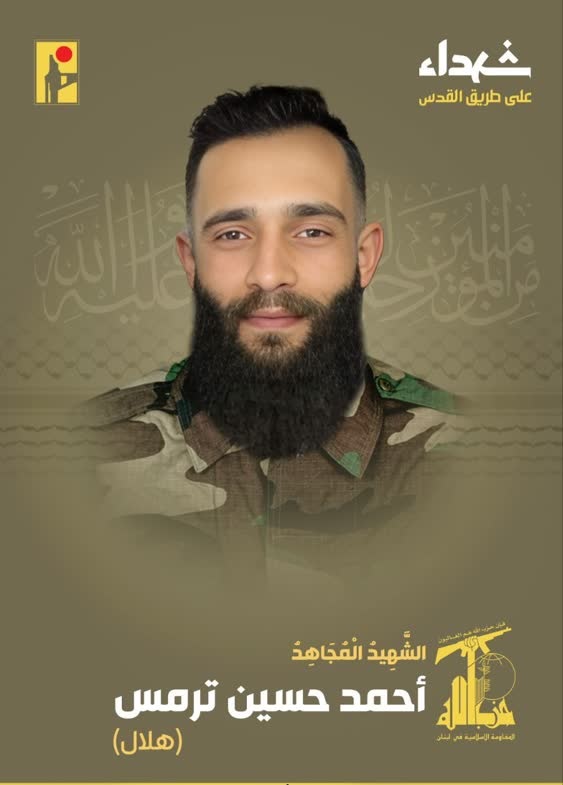 الشهيد المجاهد أحمد حسين ترمس «هلال» حزب الله على طريق القدس