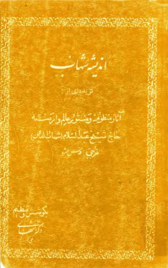  تصویر جلد کتاب اندیشه‌ی شهاب که به همت استاد علی‌اکبر شهابی فرزند شاعر سال ۱۳۵۷ در مشهد تالیف شده است.