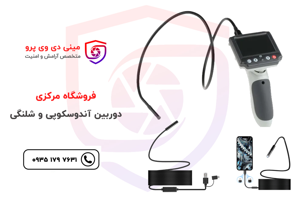 خرید دوربین شلنگی و آندوسکوپی و بازرسی قطعات
