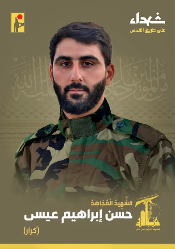 الشهيد المجاهد حسن ابراهيم عيسى «كرار» حزب الله على طريق القدس