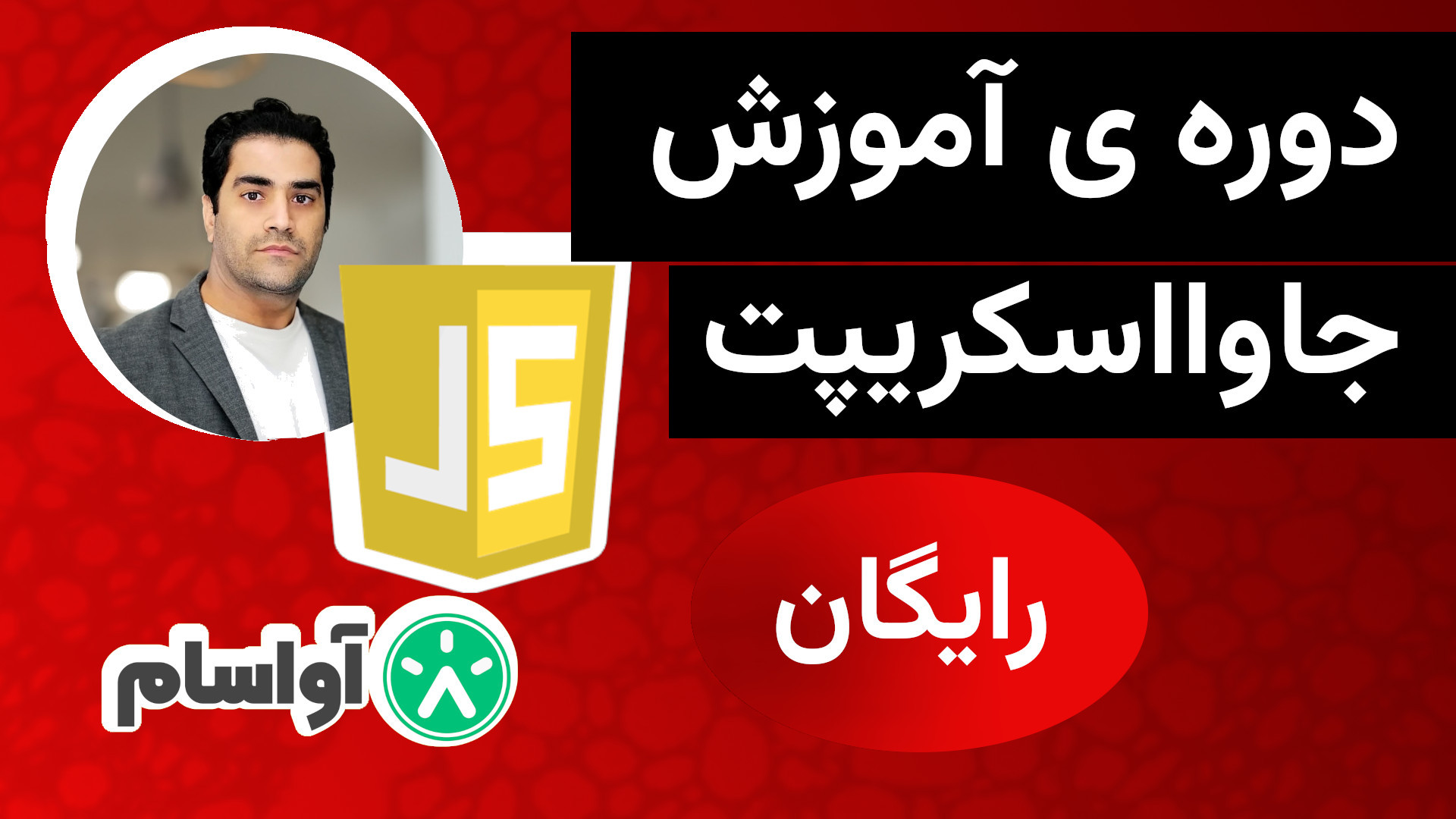 منبع چهارم آموزش جاوا اسکریپت