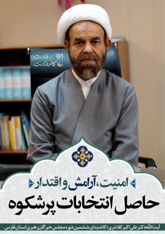 امنیت آرامش و اقتدار حاصل انتخابات پرشکوه (آیت الله علی اکبر کلانتری)