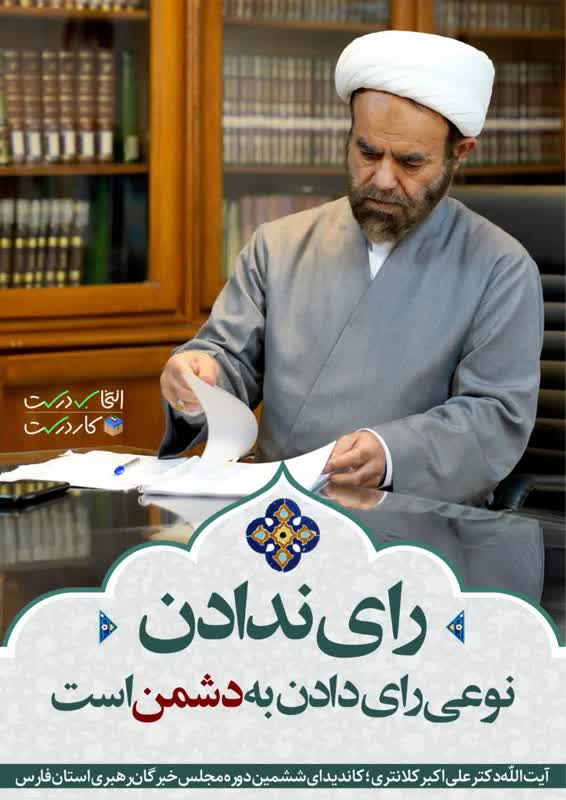 آیت الله دکتر علی اکبر کلانتری: رای ندادن نوعی رای دادن به دشمن است