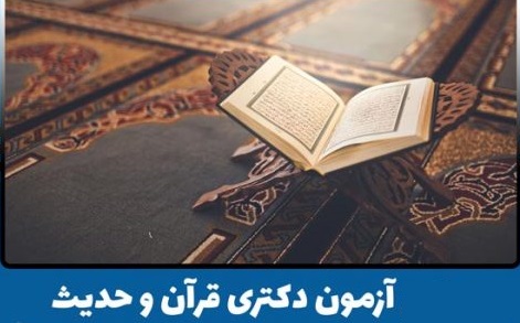 درصد دروس تخصصی و عمومی آزمون دکتری علوم قرآن و حدیث