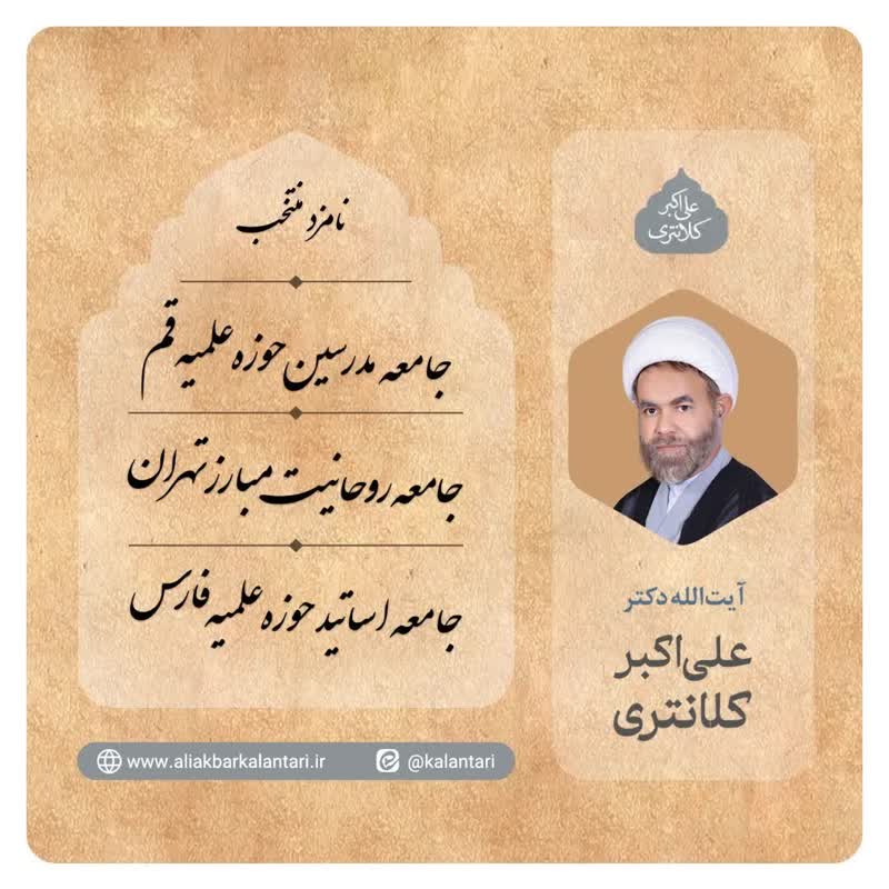 آیت الله دکتر علی اکبر کلانتری - نامزد منتخب جامعه مدرسین حوزه علمیه قم
