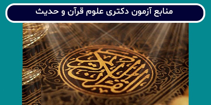 منابع دکتری علوم قرآن و حدیث  Manabe Doktori Oloom Quran va Hadith