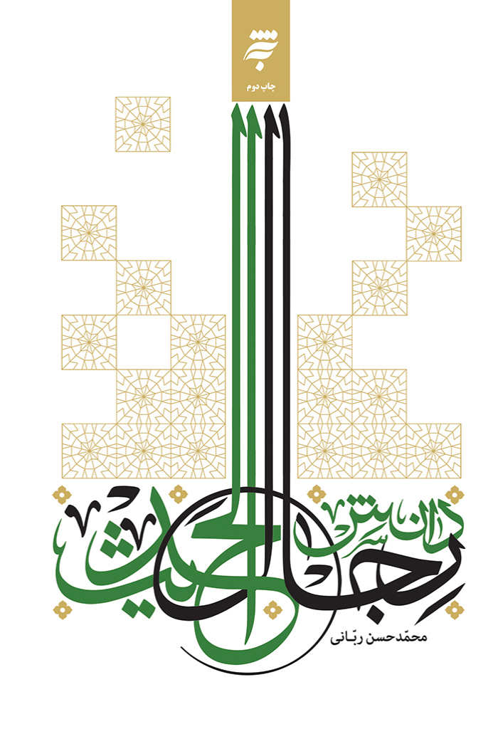 معرفی مختصر کتاب دانش رجال الحدیث محمّدحسن ربانی بیرجندی