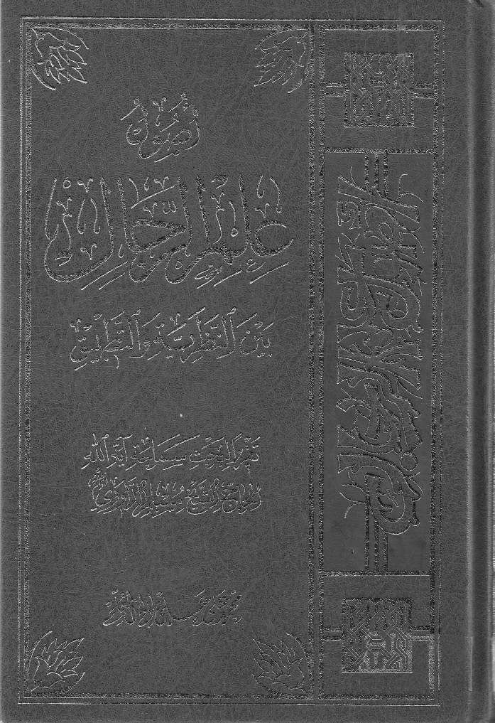 معرفی کتاب أصول علم الرجال بين النظرية و التطبيق محمدعلى على‌صالح معلم