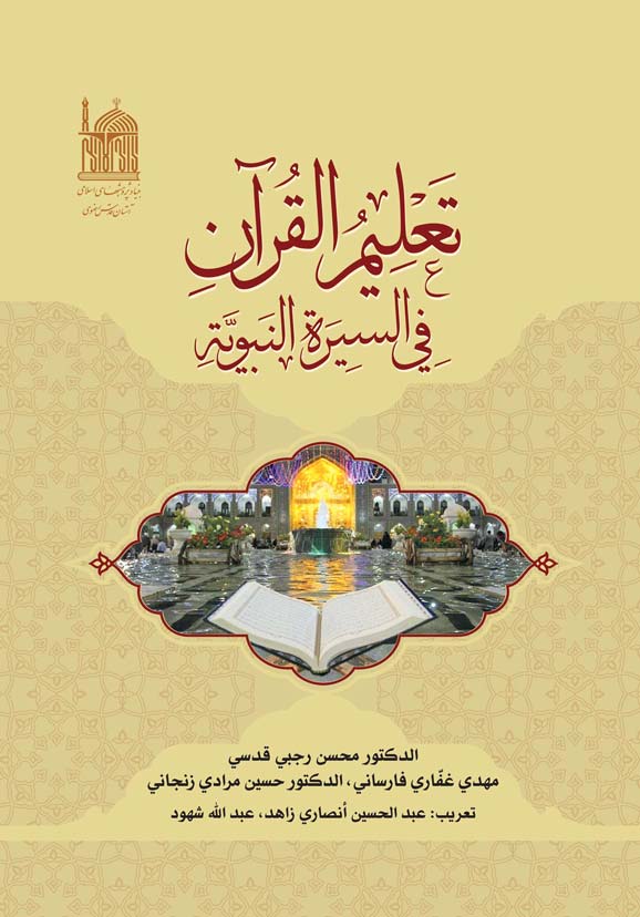 معرفی کتاب تعلیم القرآن فی السیره النبویه محسن رجبی قدسی / مهدی غفاری / حسین مرادی