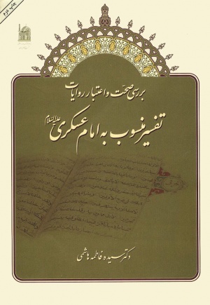 معرفی کتاب بررسی صحت و اعتبار روایات تفسیر منسوب به امام عسکری ع دكتر سيده فاطمه هاشمی