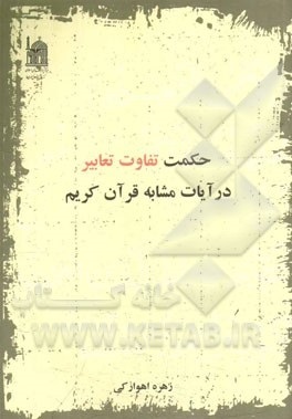 معرفی کتاب حکمت تفاوت تعابیر در آیات مشابه قرآن کریم زهره اهوارکی