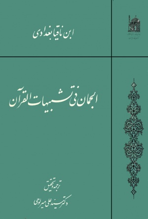 معرفی کتاب الجمان في تشبيهات القرآن عبدالله بن محمد ابن ناقیا
